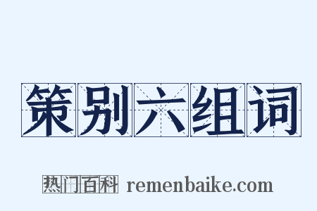 策别六组词是什么意思的图片